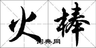 胡問遂火棒行書怎么寫