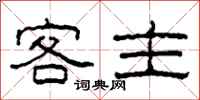 柯春海客主隸書怎么寫
