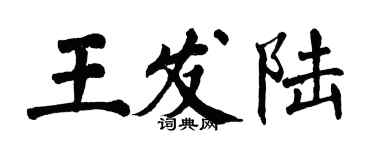 翁闓運王發陸楷書個性簽名怎么寫