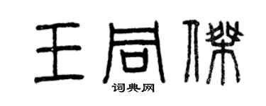 曾慶福王同傑篆書個性簽名怎么寫