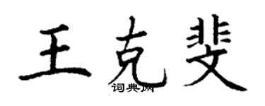 丁謙王克斐楷書個性簽名怎么寫