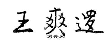 曾慶福王爽邏行書個性簽名怎么寫