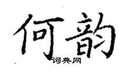 丁謙何韻楷書個性簽名怎么寫