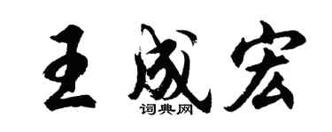 胡問遂王成宏行書個性簽名怎么寫