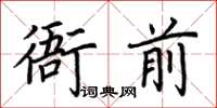 荊霄鵬衙前楷書怎么寫