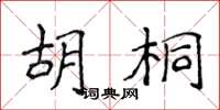 侯登峰胡桐楷書怎么寫