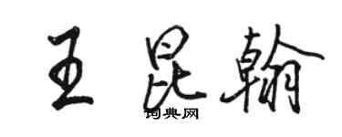 駱恆光王昆翰行書個性簽名怎么寫