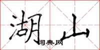侯登峰湖山楷書怎么寫