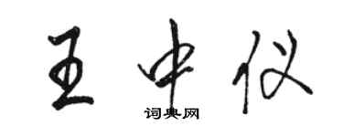 駱恆光王中儀行書個性簽名怎么寫