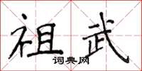 侯登峰祖武楷書怎么寫