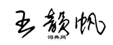朱錫榮王韻帆草書個性簽名怎么寫