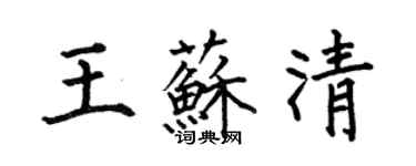 何伯昌王蘇清楷書個性簽名怎么寫
