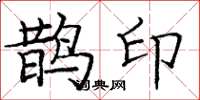 龐中華鵲印楷書怎么寫