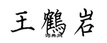 何伯昌王鶴岩楷書個性簽名怎么寫