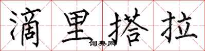 何伯昌滴里搭拉楷書怎么寫