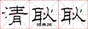 柯春海清耿耿隸書怎么寫