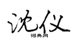 曾慶福沈儀行書個性簽名怎么寫