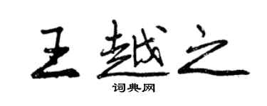 曾慶福王越之行書個性簽名怎么寫