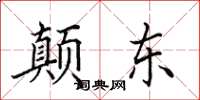 田英章顛東楷書怎么寫