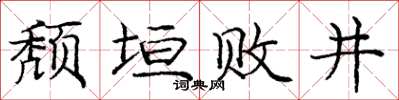 龐中華頹垣敗井楷書怎么寫