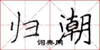 侯登峰歸潮楷書怎么寫