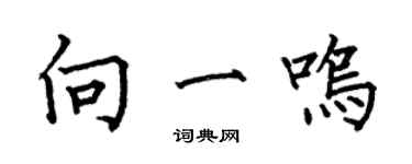 何伯昌向一鳴楷書個性簽名怎么寫