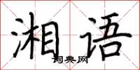 荊霄鵬湘語楷書怎么寫