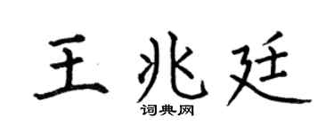 何伯昌王兆廷楷書個性簽名怎么寫