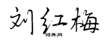 曾慶福劉紅梅行書個性簽名怎么寫