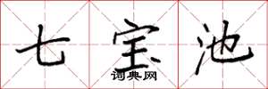 袁強七寶池楷書怎么寫