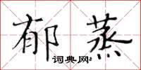 黃華生鬱蒸楷書怎么寫