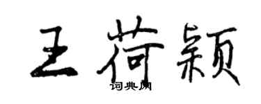 曾慶福王荷穎行書個性簽名怎么寫