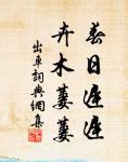 筆落驚風雨，書成泣鬼神。 詩詞名句