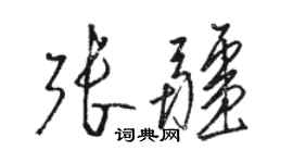 駱恆光張疆草書個性簽名怎么寫