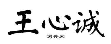 翁闓運王心誠楷書個性簽名怎么寫