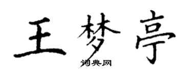 丁謙王夢亭楷書個性簽名怎么寫