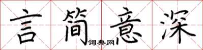 荊霄鵬言簡意深楷書怎么寫