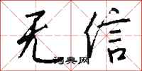 錢沛雲無信行書怎么寫