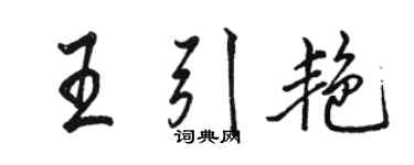 駱恆光王引艷行書個性簽名怎么寫