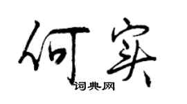 曾慶福何實行書個性簽名怎么寫