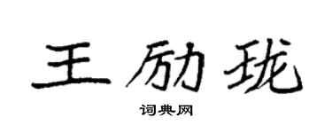 袁強王勵瓏楷書個性簽名怎么寫