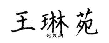 何伯昌王琳苑楷書個性簽名怎么寫