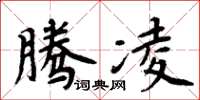 周炳元騰凌楷書怎么寫