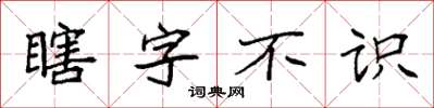 袁強瞎字不識楷書怎么寫