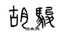 曾慶福胡駿篆書個性簽名怎么寫