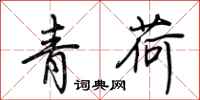 荊霄鵬青荷行書怎么寫