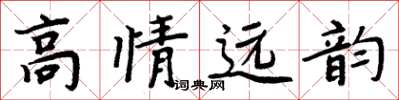 周炳元高情遠韻楷書怎么寫