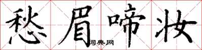 丁謙愁眉啼妝楷書怎么寫