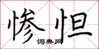 荊霄鵬慘怛楷書怎么寫