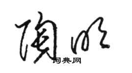 駱恆光陶明草書個性簽名怎么寫